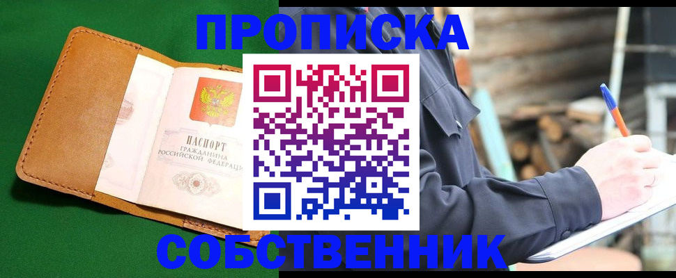 купить прописку в Пионерском